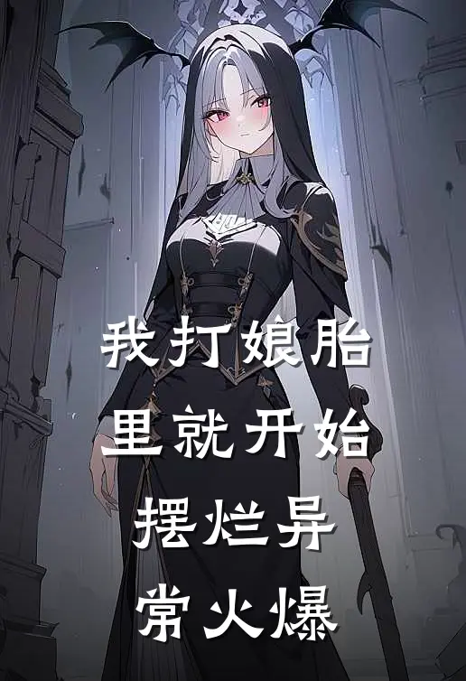 我打娘胎里就开始摆烂异常火爆