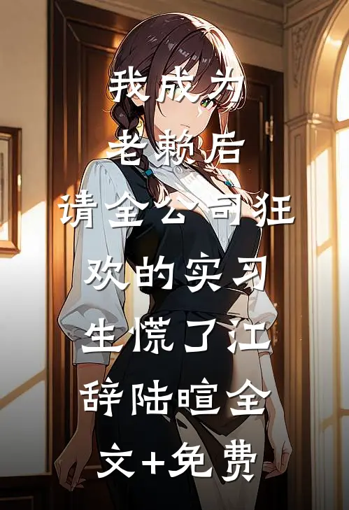 我成为老赖后，请全公司狂欢的实习生慌了江辞陆暄全文+免费