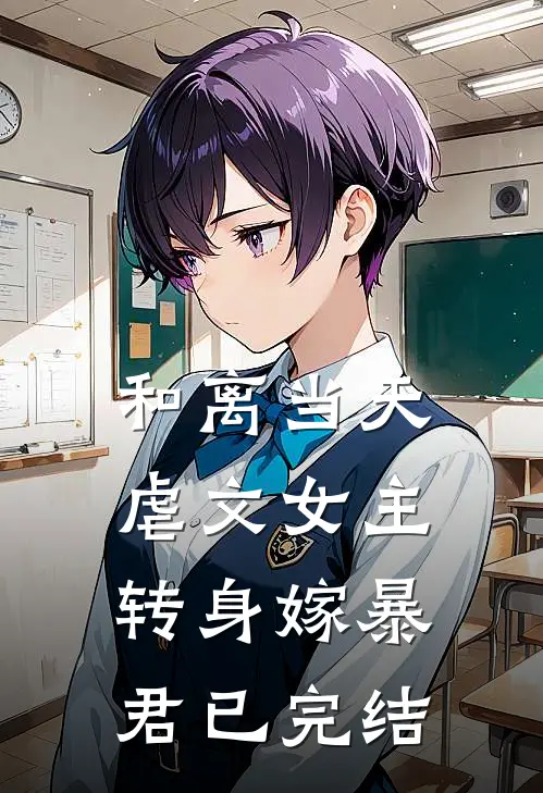 和离当天，虐文女主转身嫁暴君已完结