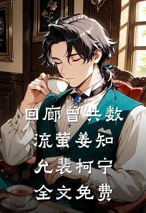 回廊曾共数流萤姜知允裴柯宁全文免费