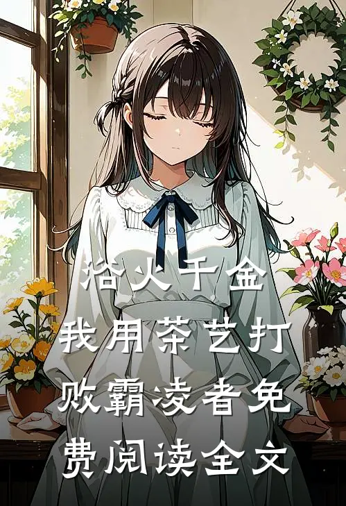 浴火千金：我用茶艺打败霸凌者免费阅读全文