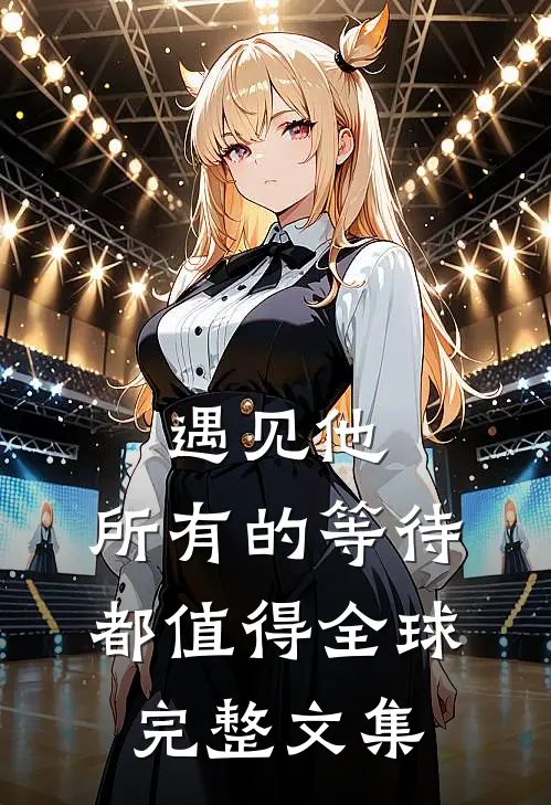 遇见他，所有的等待都值得全球完整文集
