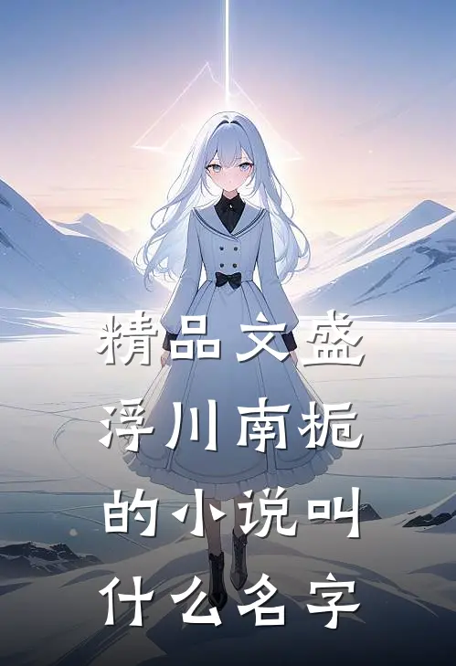 精品文盛浮川南栀的小说叫什么名字