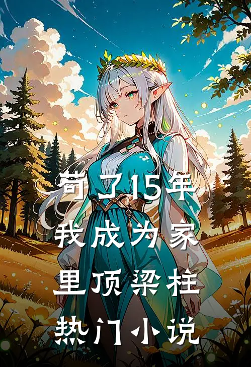 苟了15年，我成为家里顶梁柱热门小说
