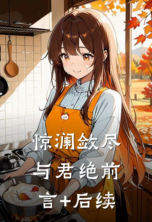 惊澜敛尽与君绝前言+后续