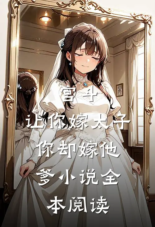 宫斗:让你嫁太子,你却嫁他爹小说全本阅读