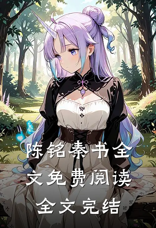 陈铭秦书全文免费阅读全文完结
