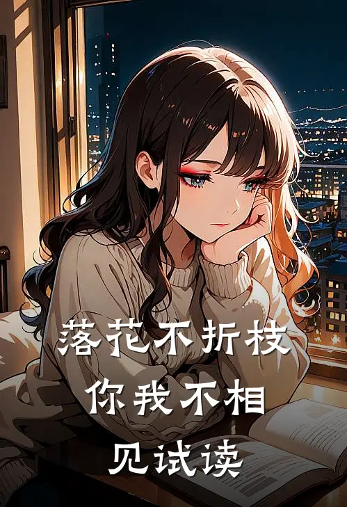 落花不折枝，你我不相见试读