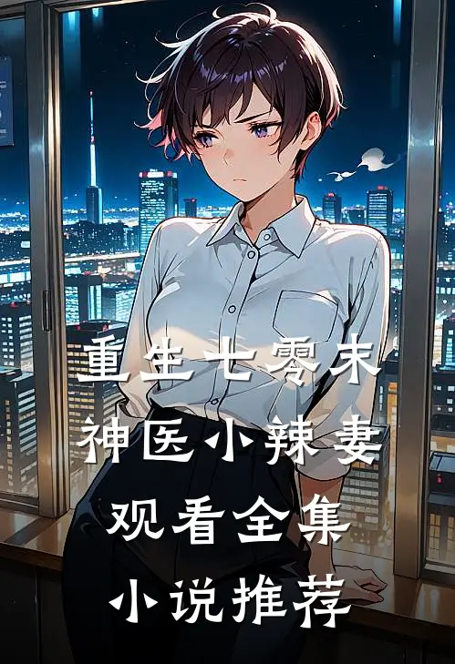 重生七零末神医小辣妻观看全集小说推荐