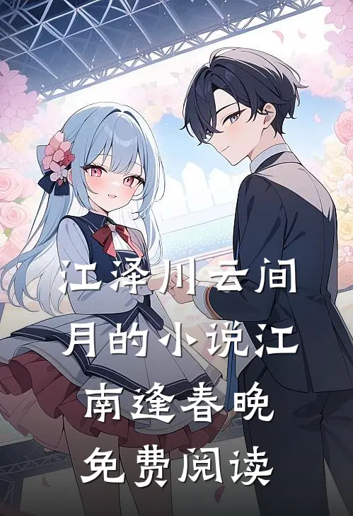 江泽川云间月的小说江南逢春晚免费阅读
