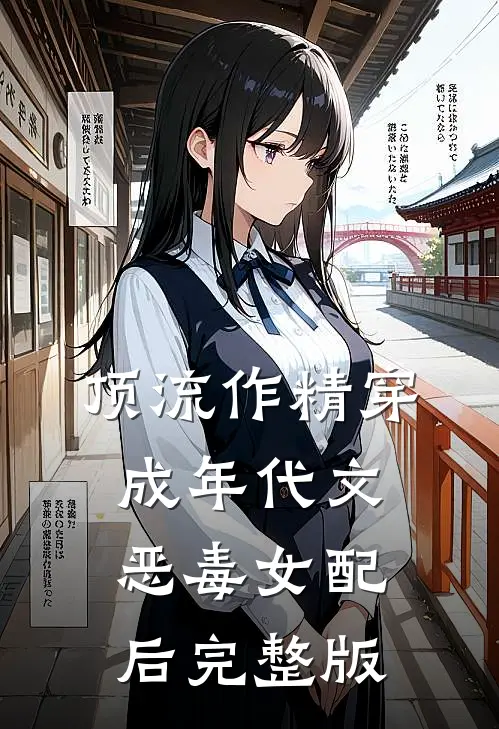 顶流作精穿成年代文恶毒女配后完整版