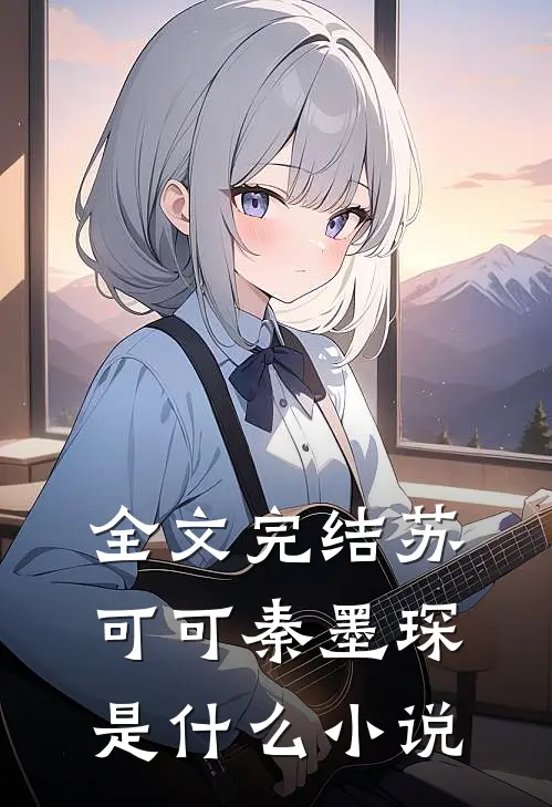 全文完结苏可可秦墨琛是什么小说