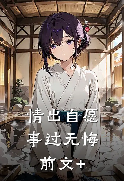 情出自愿，事过无悔前文+