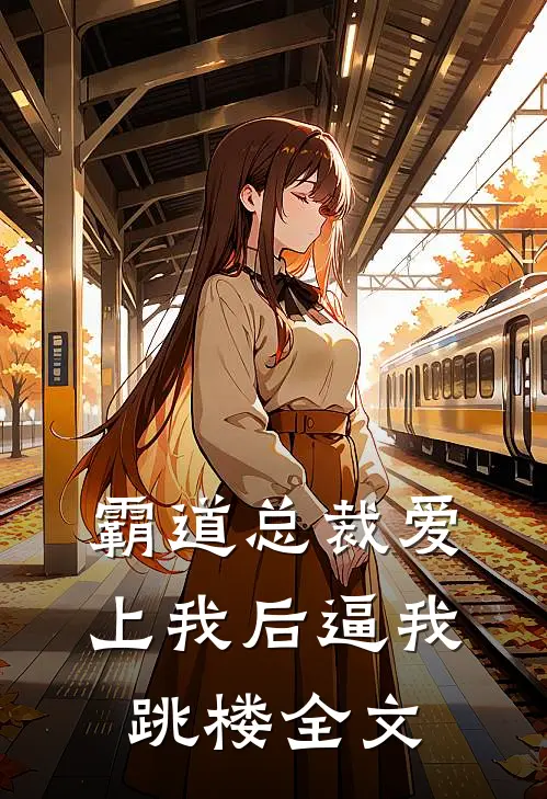 霸道总裁爱上我后逼我跳楼全文