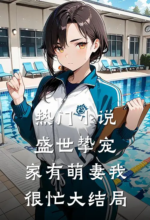 热门小说盛世挚宠:家有萌妻我很忙大结局