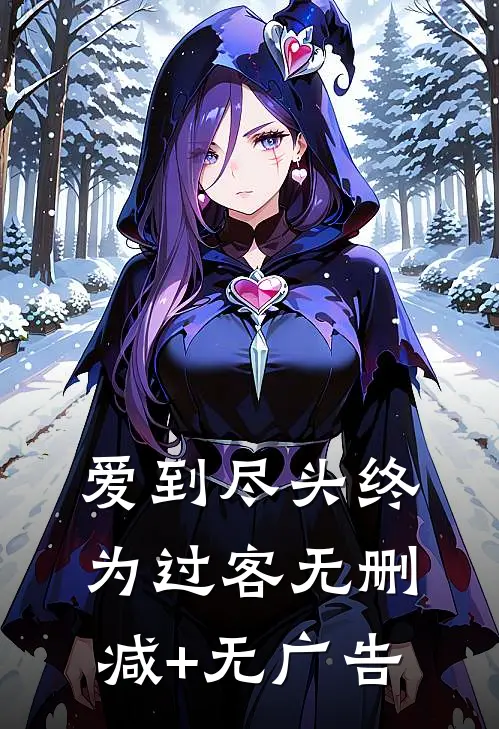 爱到尽头终为过客无删减+无广告