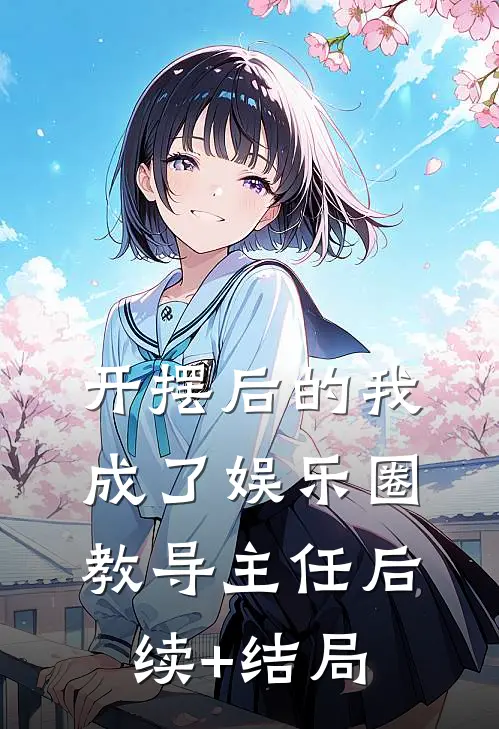 开摆后的我，成了娱乐圈教导主任后续+结局