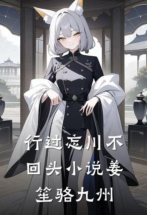 行过忘川不回头小说姜笙骆九州