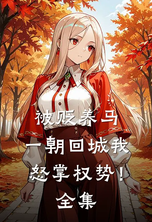 被贬养马，一朝回城我怒掌权势！全集