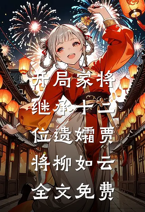 开局家将，继承十二位遗孀贾将柳如云全文免费