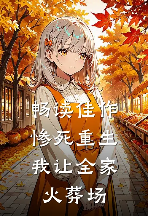 畅读佳作惨死重生，我让全家火葬场