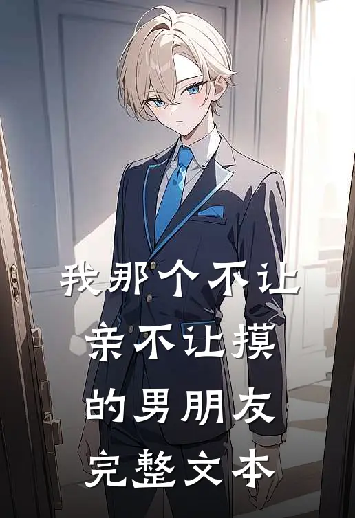 我那个不让亲不让摸的男朋友完整文本