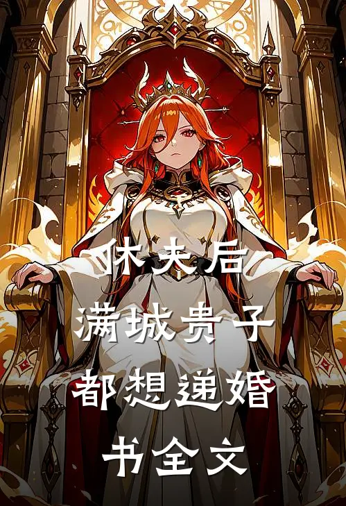 休夫后，满城贵子都想递婚书全文
