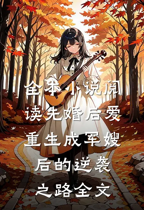 全本小说阅读先婚后爱:重生成军嫂后的逆袭之路全文