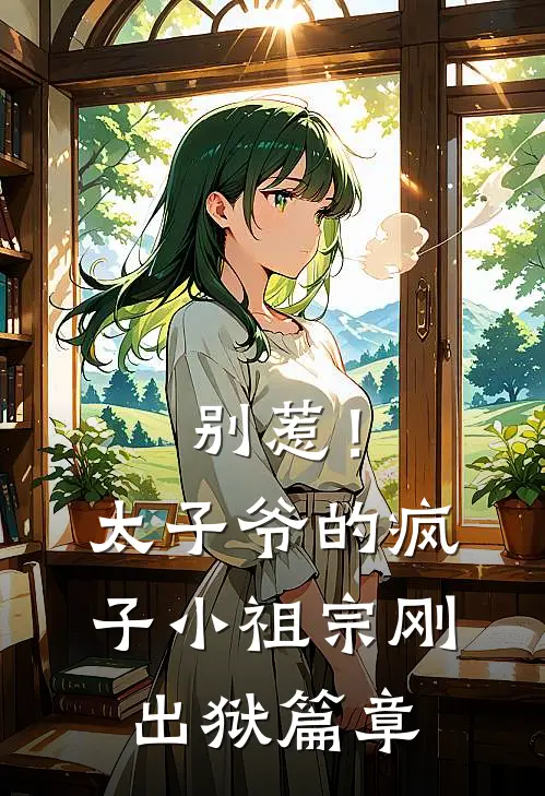 别惹！太子爷的疯子小祖宗刚出狱篇章