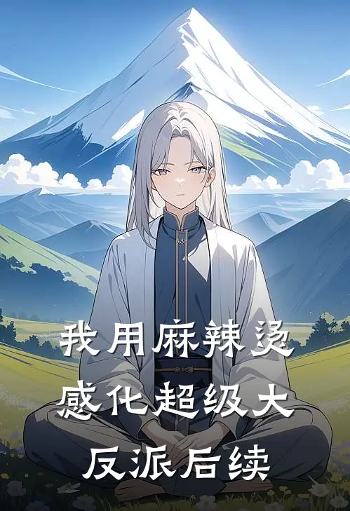 我用麻辣烫感化超级大反派后续