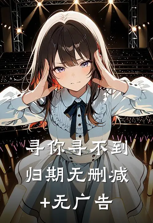 寻你寻不到归期无删减+无广告