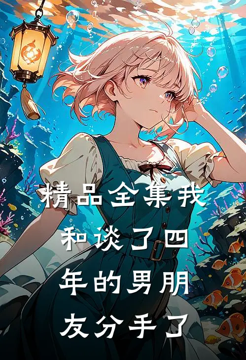 精品全集我和谈了四年的男朋友分手了