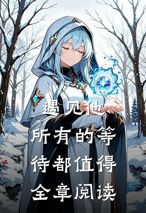 遇见他,所有的等待都值得全章阅读