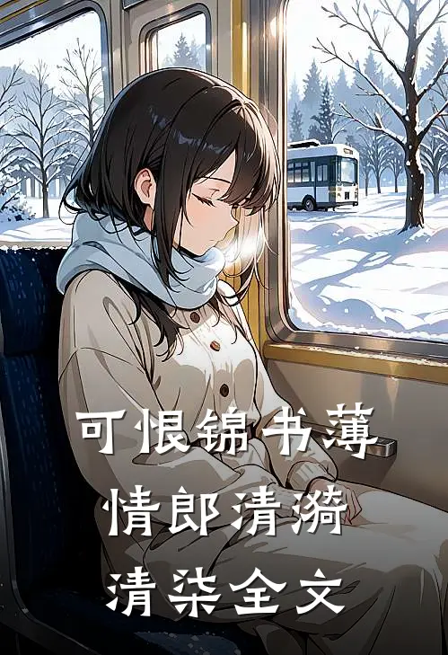 可恨锦书薄情郎清漪清柒全文