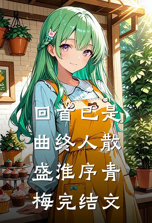 回首已是曲终人散盛淮序青梅完结文