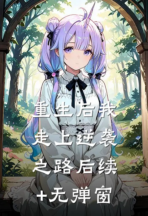 重生后我走上逆袭之路后续+无弹窗