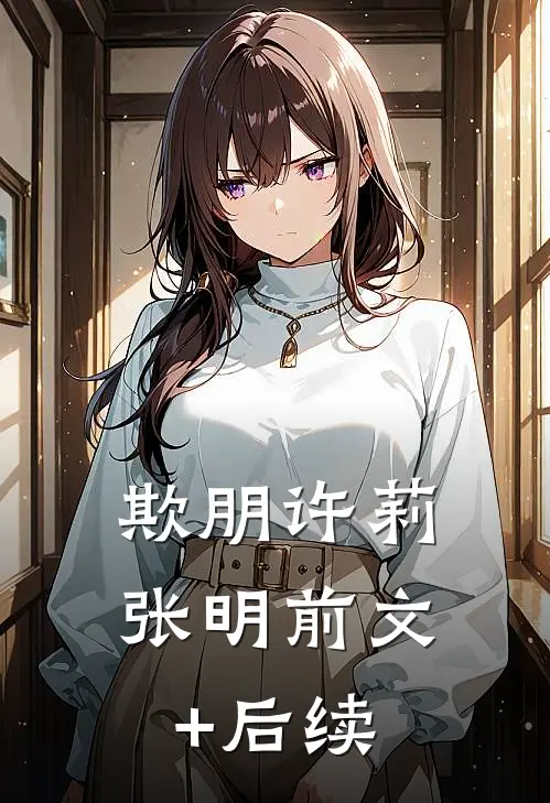 欺朋许莉张明前文+后续