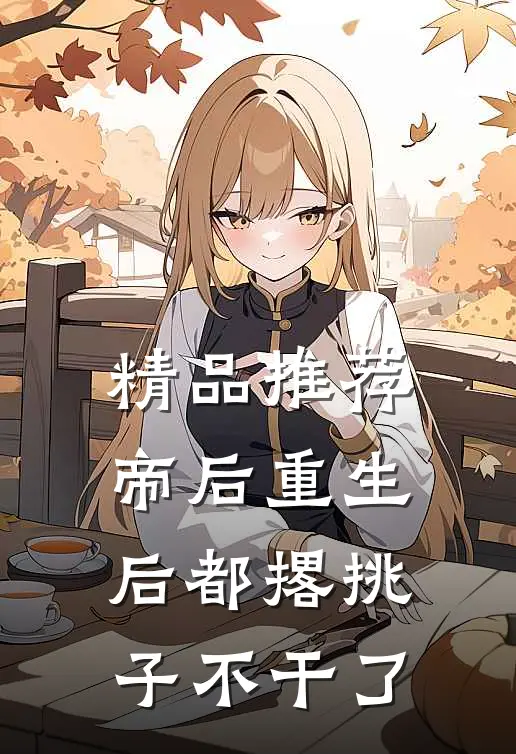 精品推荐帝后重生后都撂挑子不干了