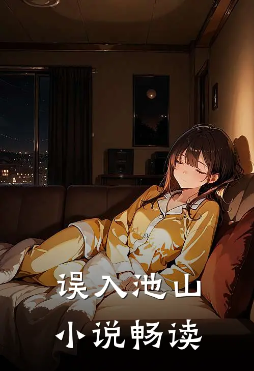 误入池山小说畅读