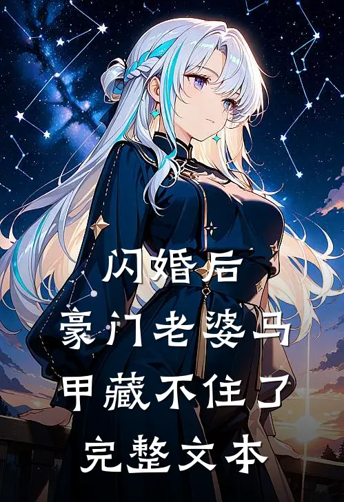 闪婚后，豪门老婆马甲藏不住了完整文本