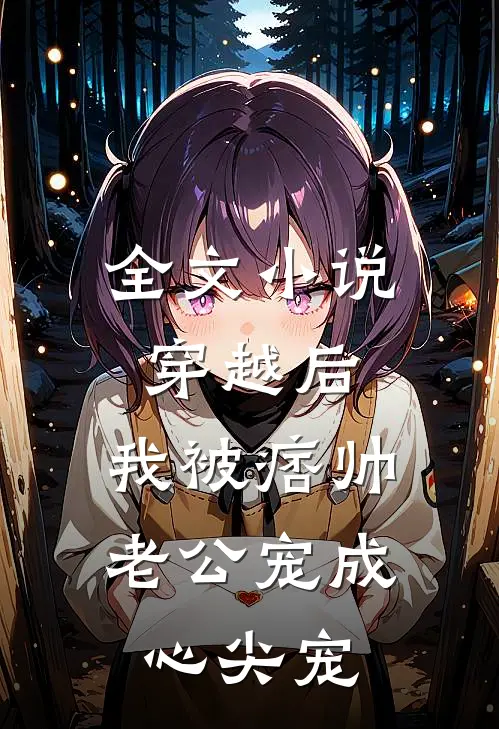 全文小说穿越后，我被痞帅老公宠成心尖宠