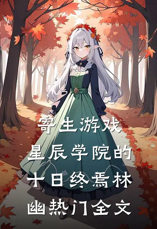 寄生游戏：星辰学院的十日终焉林幽热门全文