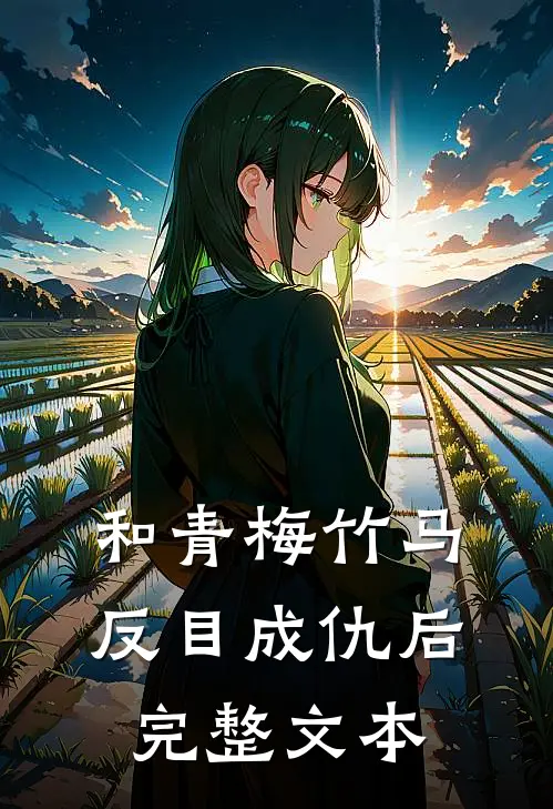 和青梅竹马反目成仇后完整文本