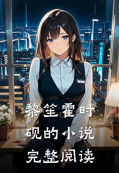 黎笙霍时砚的小说完整阅读