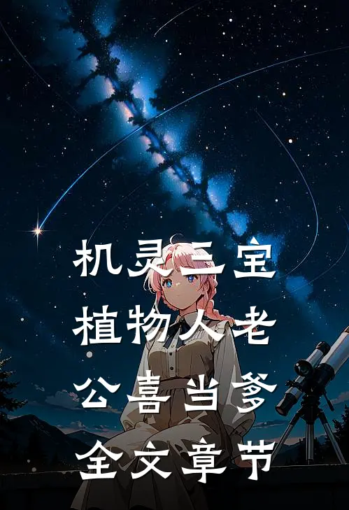机灵三宝：植物人老公喜当爹全文章节