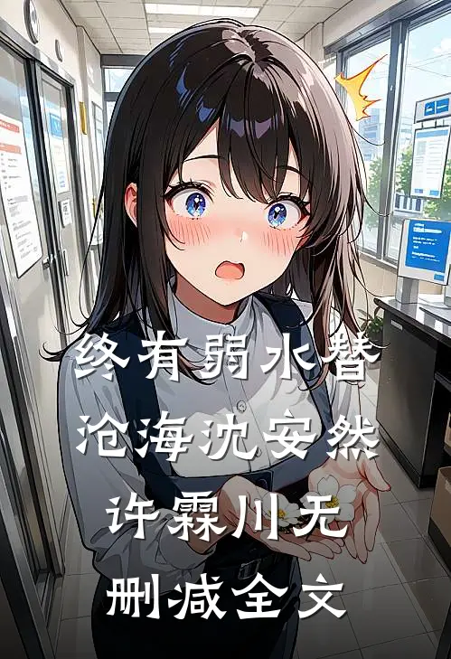 终有弱水替沧海沈安然许霖川无删减全文