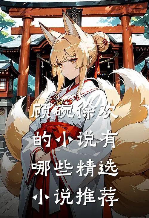 顾碗徐欢的小说有哪些精选小说推荐