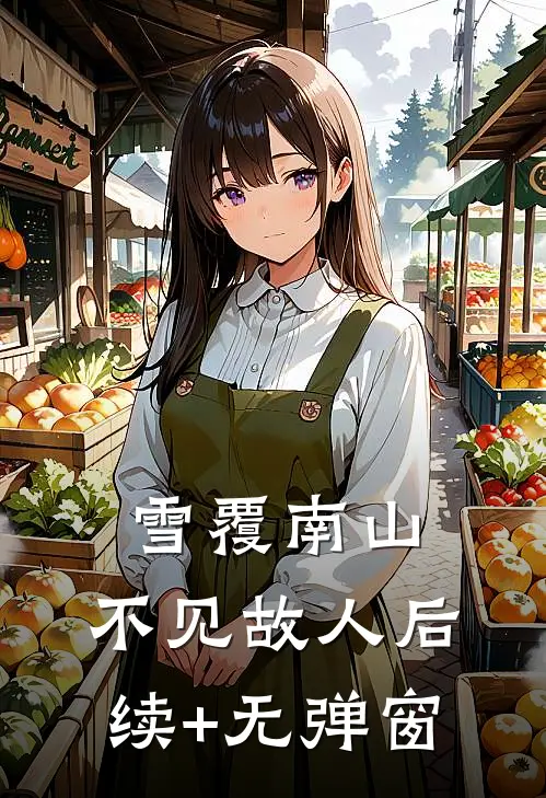 雪覆南山，不见故人后续+无弹窗