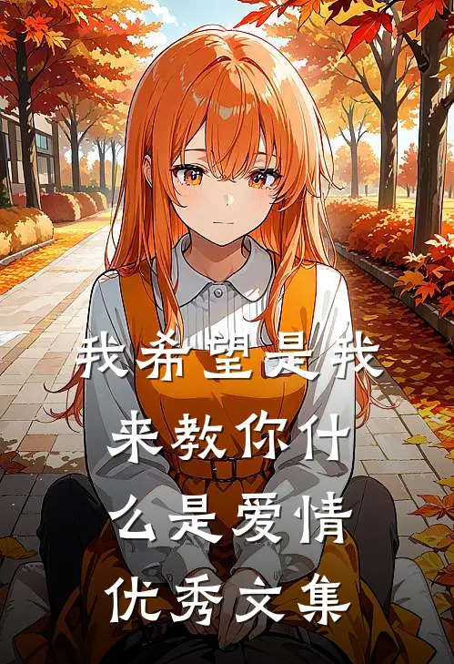 我希望是我来教你什么是爱情优秀文集