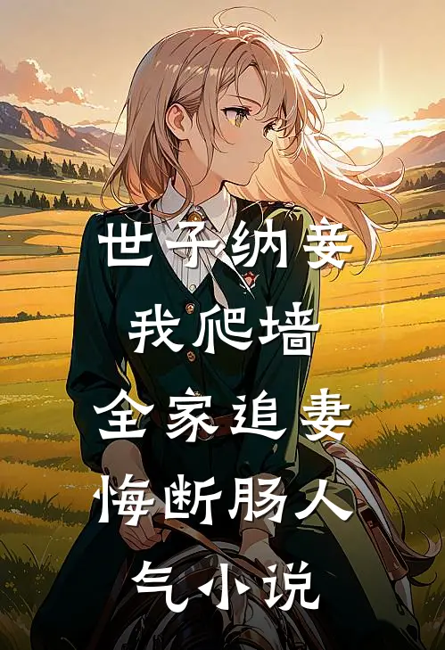 世子纳妾我爬墙，全家追妻悔断肠人气小说